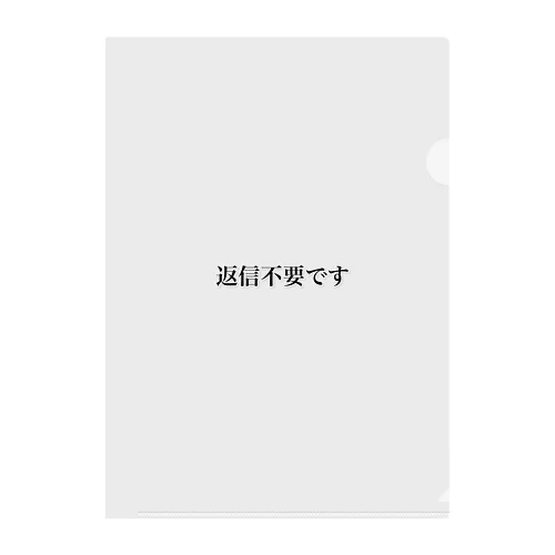 返信不要です Clear File Folder