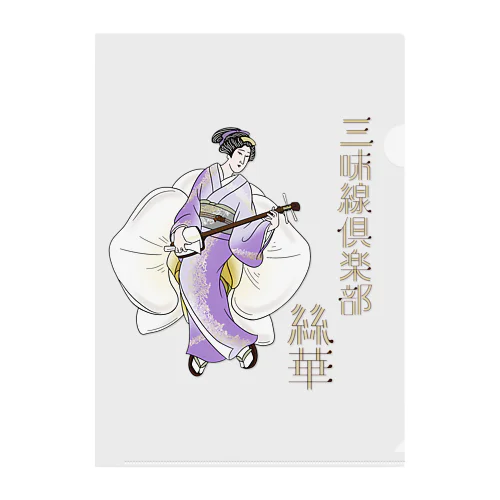 三味線倶楽部　絲華公式グッズ♪ Clear File Folder