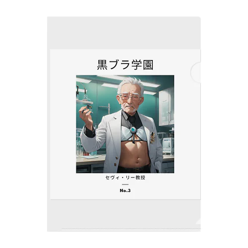 黒ブラ学園☆セヴィ・リー教授 Clear File Folder