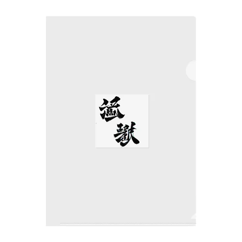 漢字壱 クリアファイル