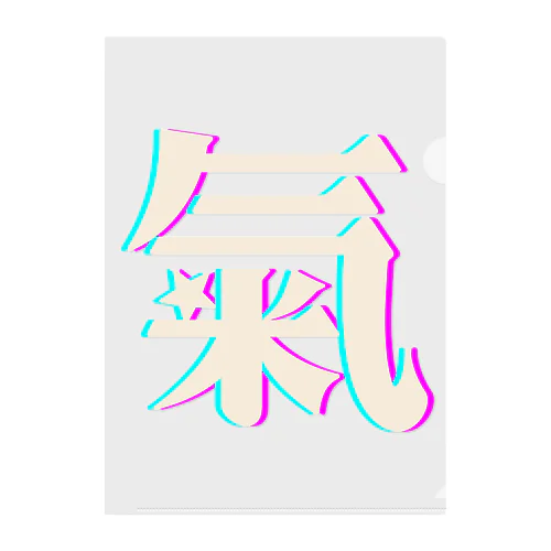 氣　-旧漢字- Clear File Folder