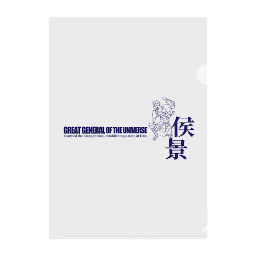 宇宙大将軍 - 侯景（淡色背景用シンプルバージョン） Clear File Folder