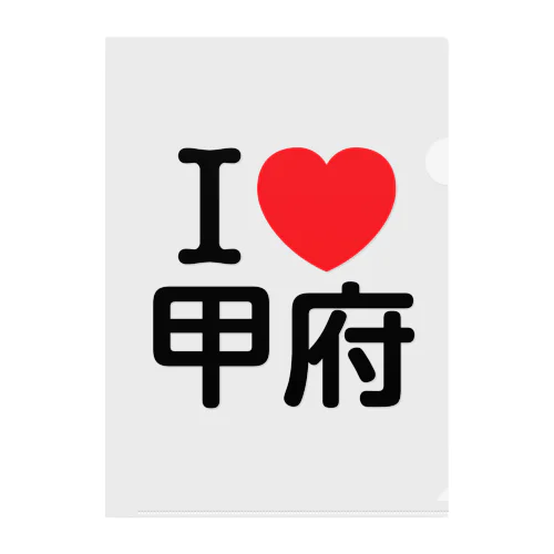 I LOVE 甲府（日本語） クリアファイル