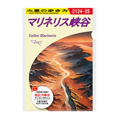 火星の歩き方「マリネリス峡谷」 クリアファイル