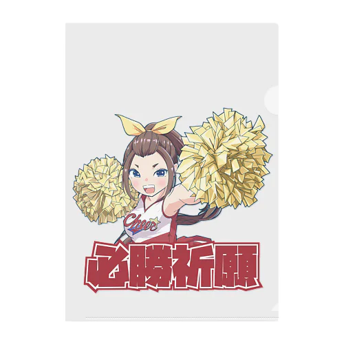 Cheer-必勝祈願- クリアファイル