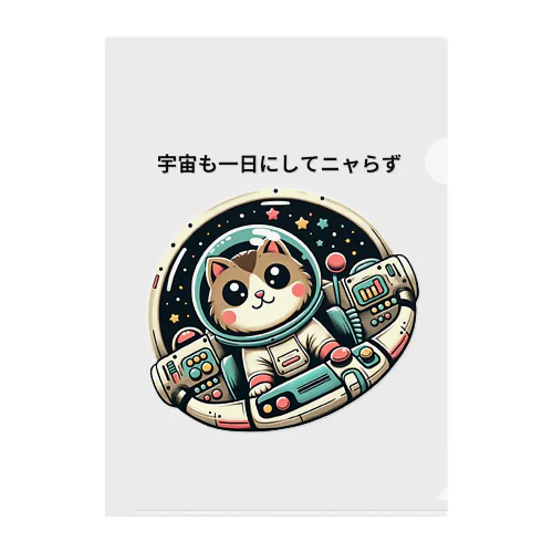 スペースニャンダー Clear File Folder