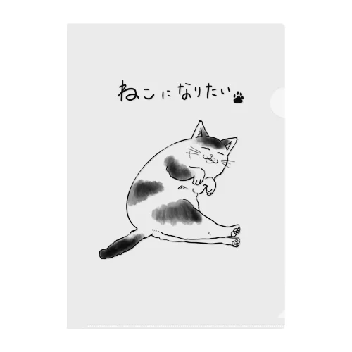 猫になりたい猫 クリアファイル