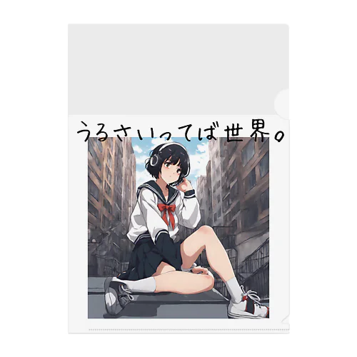 騒々しい世界に生きる僕 Clear File Folder