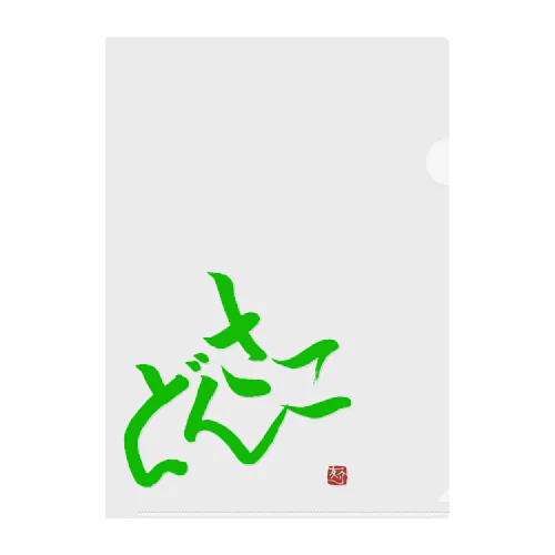 どさんこ Clear File Folder