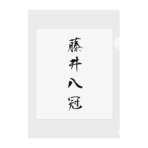 2023年流行語大賞 候補 「藤井八冠」 Clear File Folder