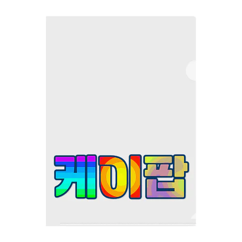 KPOP(ハングル) Clear File Folder