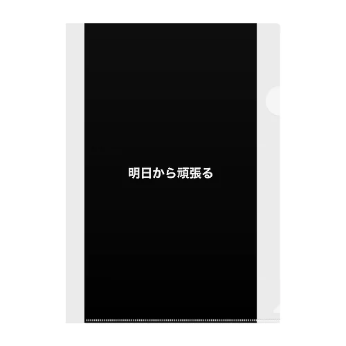 明日から頑張る Clear File Folder