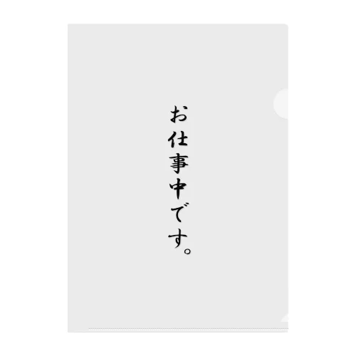 お仕事中です。 クリアファイル