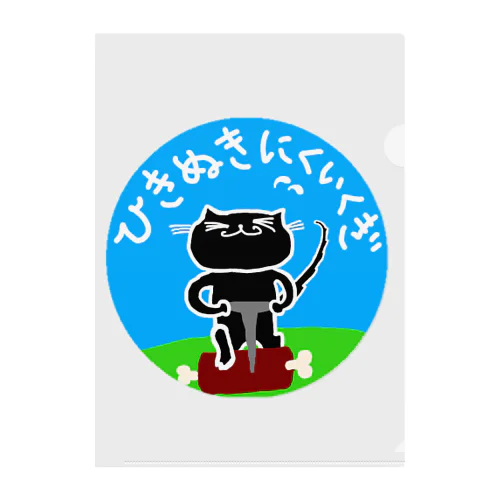 くろねこ　ひきぬきにくいくぎ　(黒猫) cat Clear File Folder