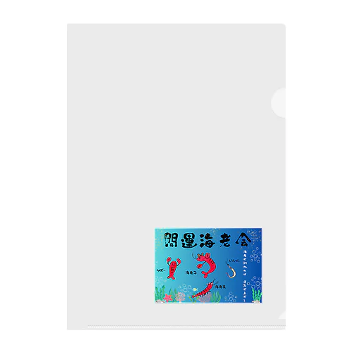 開運海老会デザイン Clear File Folder