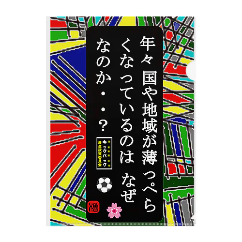 年々 国や地域が薄っぺらくなっているのはなぜなのか？ クリアファイル