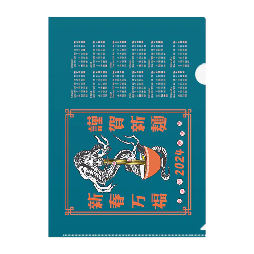  謹賀新麺、新春万福【2024年カレンダー】 クリアファイル