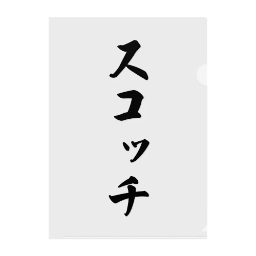 スコッチ クリアファイル