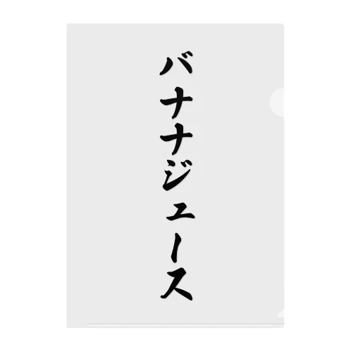 バナナジュース クリアファイル