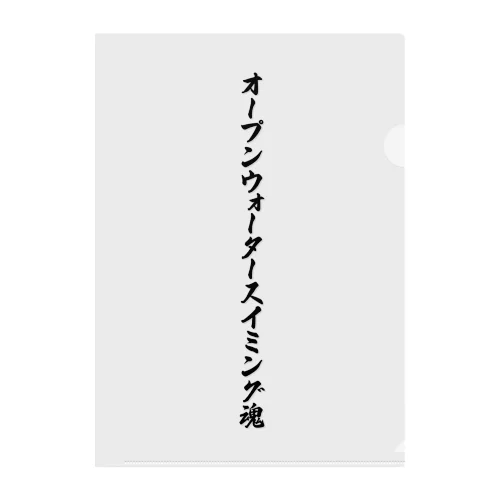 オープンウォータースイミング魂 クリアファイル