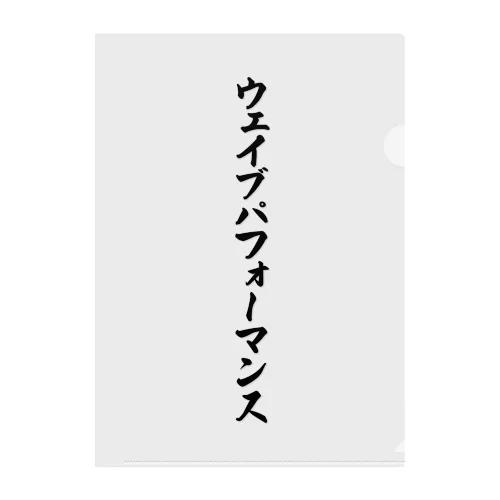 ウェイブパフォーマンス クリアファイル