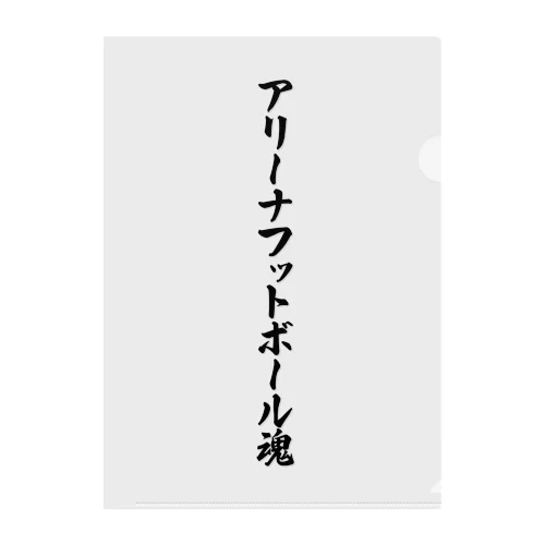 アリーナフットボール魂 クリアファイル