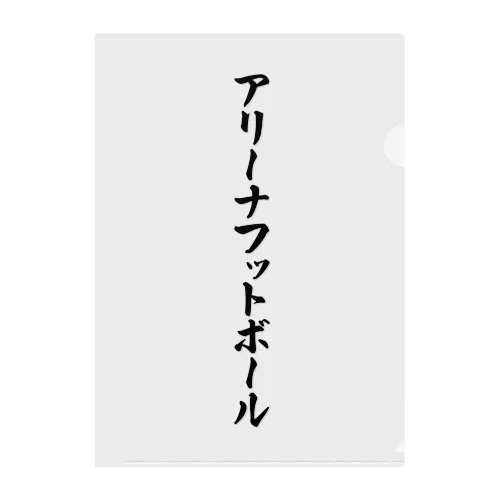 アリーナフットボール クリアファイル