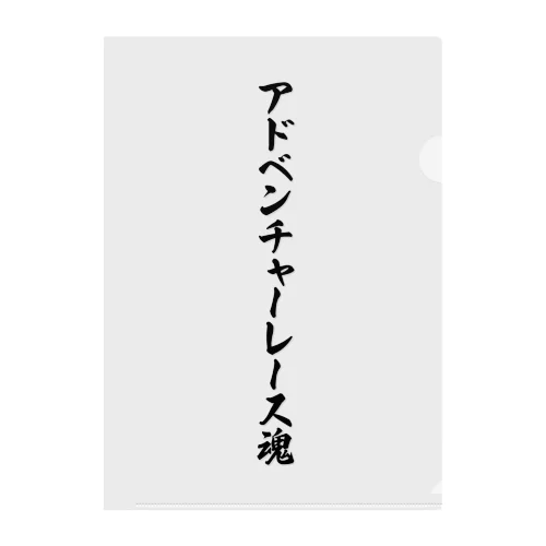 アドベンチャーレース魂 クリアファイル