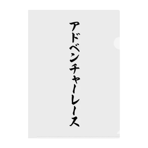 アドベンチャーレース クリアファイル