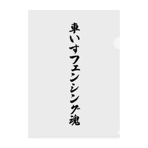 車いすフェンシング魂 クリアファイル