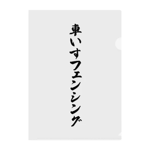 車いすフェンシング クリアファイル