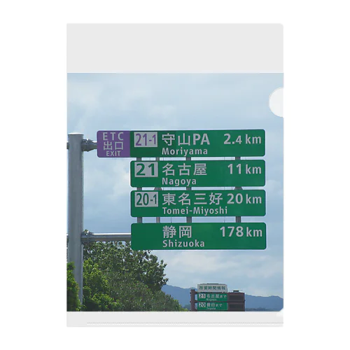 東名高速道路春日井IC先守山スマートICの標識 Clear File Folder