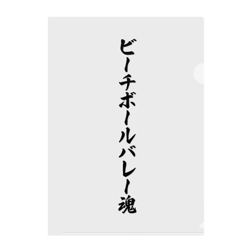 ビーチボールバレー魂 クリアファイル