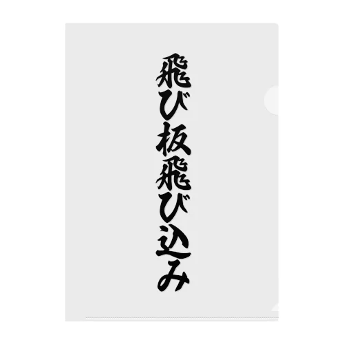 飛び板飛び込み クリアファイル