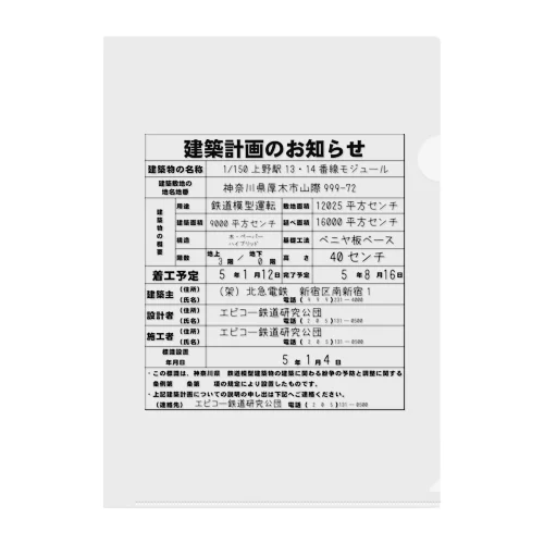 鉄道模型建築物建築のお知らせシリーズ Clear File Folder