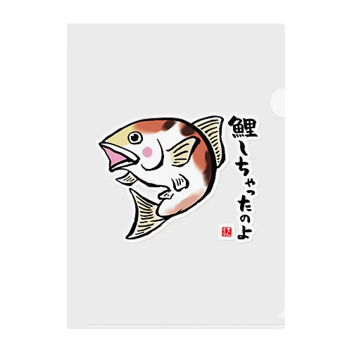 鯉しちゃったのよ / 魚ダジャレシリーズ クリアファイル