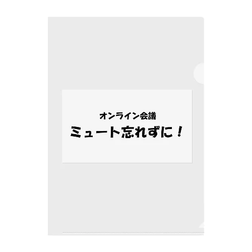 オンライン会議ミュート忘れずに！ クリアファイル