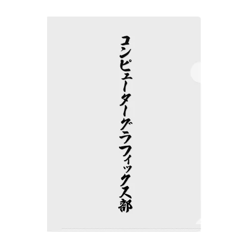 コンピューターグラフィックス部 クリアファイル