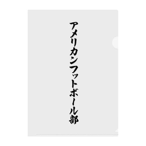 アメリカンフットボール部 クリアファイル