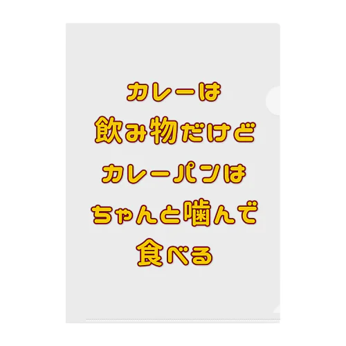 カレーは飲み物だけどカレーパンはちゃんと噛んで食べる クリアファイル