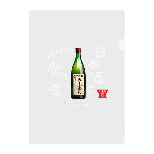 日本酒を心から愛する会！（濃色用） Clear File Folder