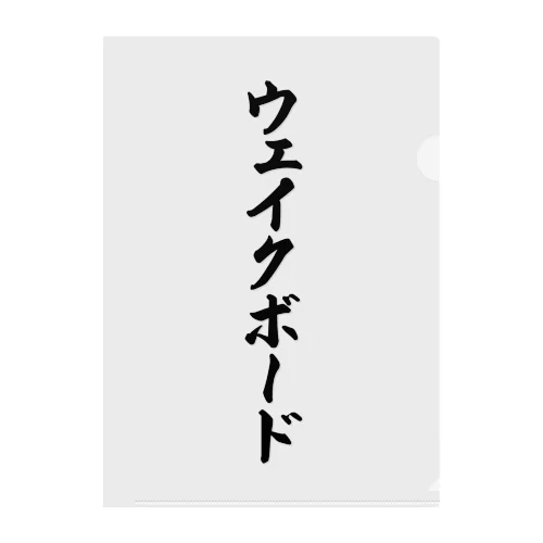 ウェイクボード クリアファイル