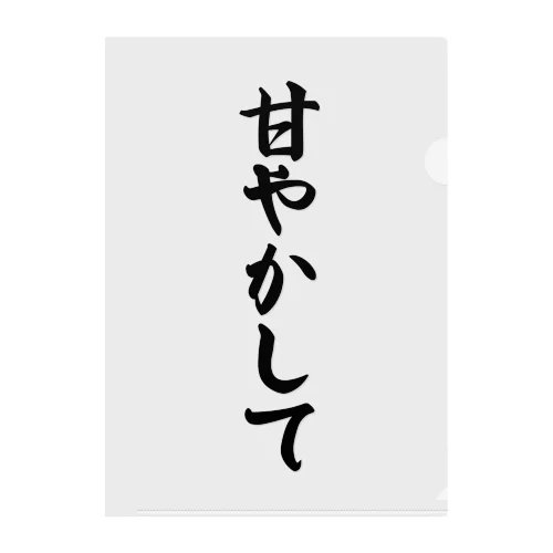 甘やかして クリアファイル