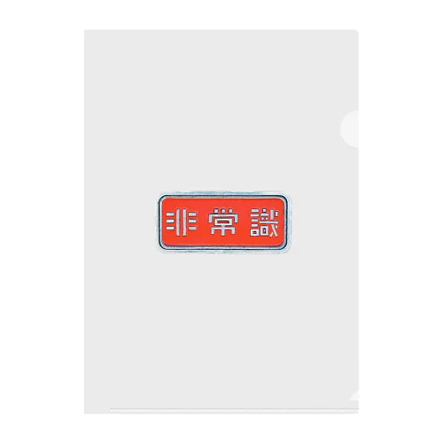 非常識人間専用(ヨコ) Clear File Folder