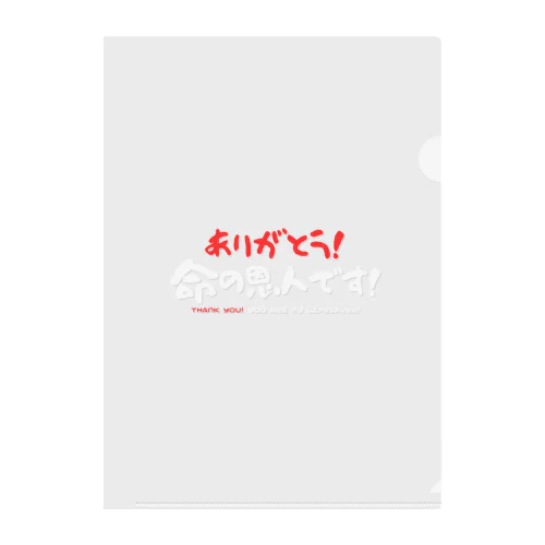 ありがとう!命の恩人です!（濃色用） Clear File Folder