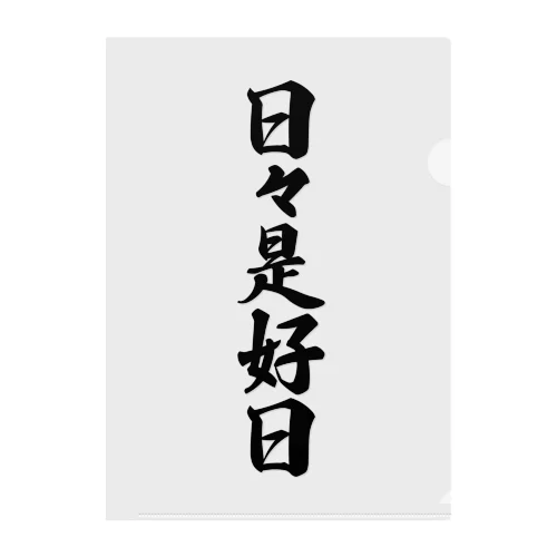 日々是好日 クリアファイル