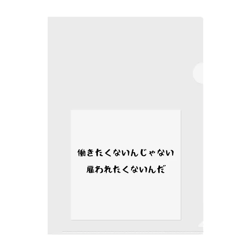 雇われたくない クリアファイル