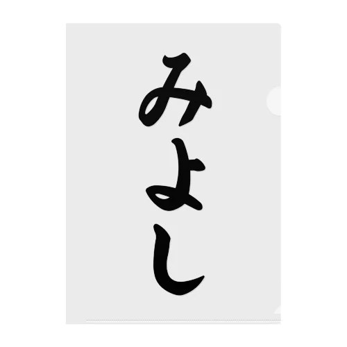 みよし （地名） クリアファイル