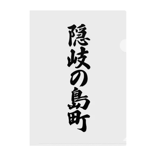 隠岐の島町 （地名） クリアファイル