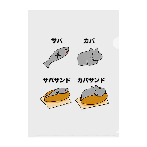 サバサンドとカバサンド、動物園でのランチ Clear File Folder